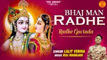 Bhajman Radhe Bhajan | Janmashtami Krishna Bhajan | कृष्णा जन्म पर सबसे ज़्यादा सुना जाने वाला भजन