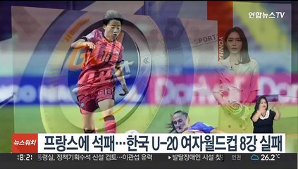 프랑스에 석패…한국, U-20 여자월드컵 8강 진출 실패