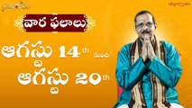 వార ఫలాలు 2022 - ఆగష్టు 14th to ఆగష్టు 20th || Weekly Rasi Phalalu || Mylavarapu Srinivas Rao