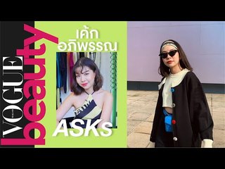 Vogue Beauty Asks พูดคุยกับคุณเค้ก-อภิพรรณ @ccakke ดีไซเนอร์และเจ้าของแบรนด์ Rally Movement