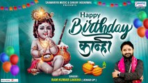 हैप्पी बर्थडे कान्हा - Happy Birthday Kanha - Ram Kumar Lakkha - कृष्ण जन्मोत्सव 2022 | New Video - 2022