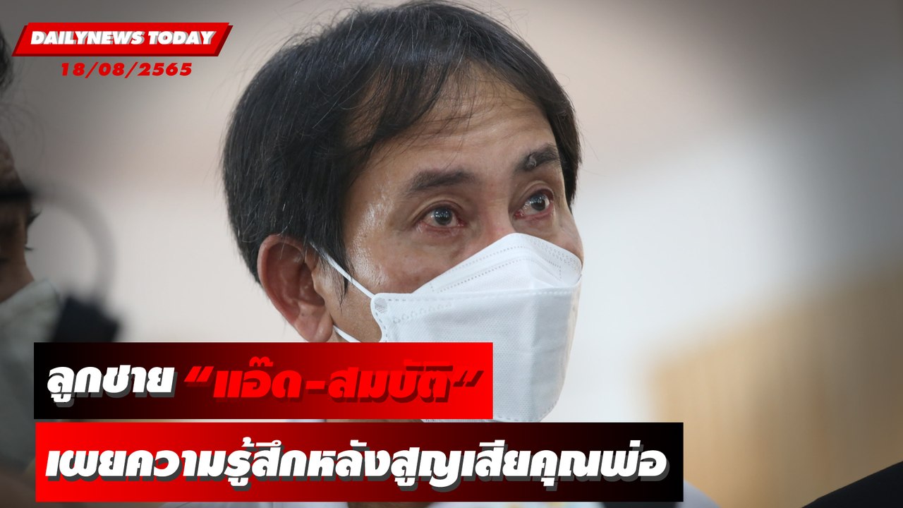 ลูกชาย “แอ๊ด-สมบัติ” เผยความรู้สึกหลังสูญเสียคุ...