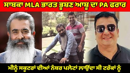 Vigilance Bureau ਤੋਂ ਡਰਦਾ Ex. Minister Bharat Bhushan Ashu ਦਾ PA Pankaj Mennu ਫਰਾਰ |Oneindia Punjabi