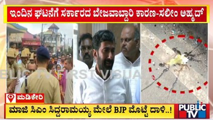 ಸಿದ್ದರಾಮಯ್ಯ ಮೇಲೆ ಮೊಟ್ಟೆ ದಾಳಿ; ಸಲೀಮ್ ಅಹ್ಮದ್ ಪ್ರತಿಕ್ರಿಯೆ | Saleem Ahmed | Siddaramaiah