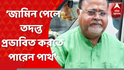 Partha Chatterjee: ‘জামিন পেলে তদন্ত প্রভাবিত করতে পারেন পার্থ’: ইডি । Bangla News