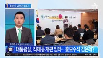 조직개편 나선 대통령실…홍보수석 김은혜 유력