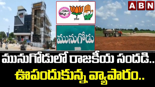 మునుగోడులో రాజకీయ సందడి.. ఊపందుకున్న వ్యాపారం.. || Munugode bye-election || ABN Telugu