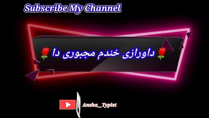 Da warzee khanda majboreey da | داورزی  خندامجبوری دا | ansha__typist