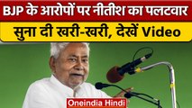Bihar में BJP के Jungle Raj के आरोप पर CM Nitish Kumar का बड़ा पलटवार | वनइंडिया हिंदी | *Politics