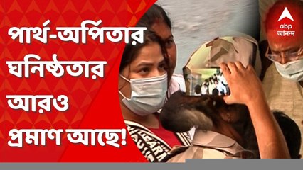 Partha Chatterjee: ‘অর্পিতার এলআইসি-র প্রিমিয়ামের মেসেজ আসত পার্থর মোবাইল ফোনে’, দাবি ইডি-র আইনজীবীর