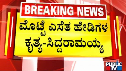 Siddaramaiah Lashes Out At BJP | Madikeri | Public TV