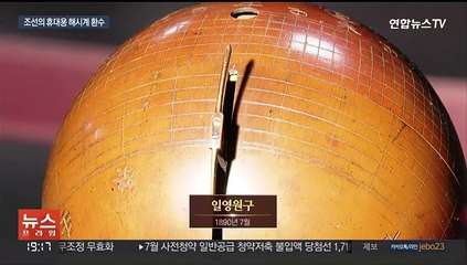 지구본 닮은 조선의 해시계…일영원구 국내 환수