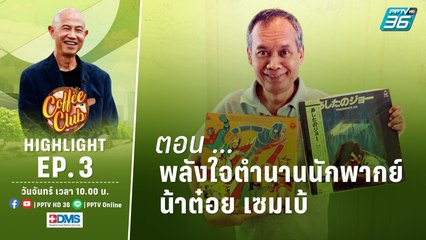 พลังใจตำนานนักพากย์ น้าต๋อย เซมเบ้  | HIGHLIGHT Coffee Club EP. 3 | 15 ก.ค. 65