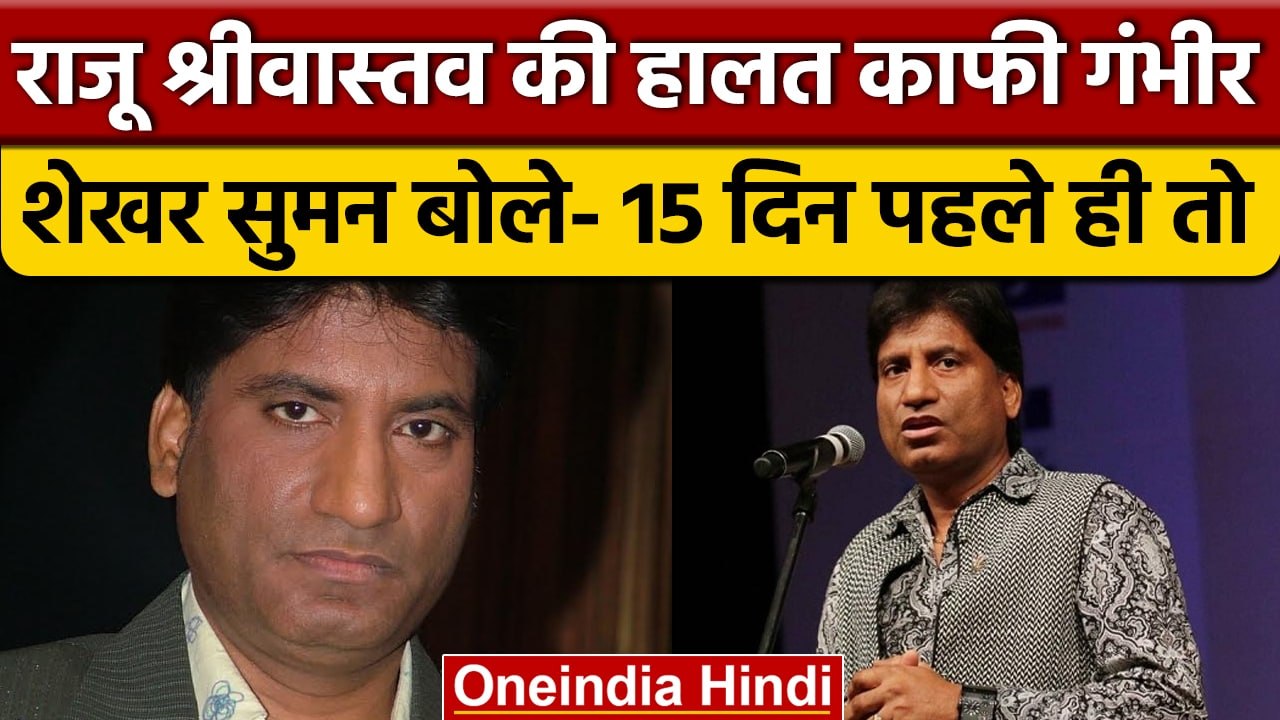 Raju srivastava Health Update: फिर बिगड़ी तबियत, डॉक्टरों ने कहा- हालत गंभीर | वनइंडिया हिंदी |*News