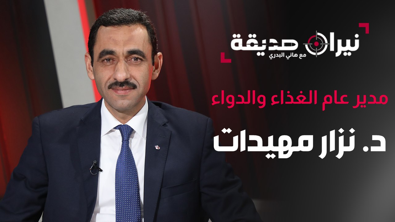 مدير المؤسسة العامة للغذاء والدواء د. نزار مهيدات في مواجهة نيران صديقة مع د. هاني البدري
