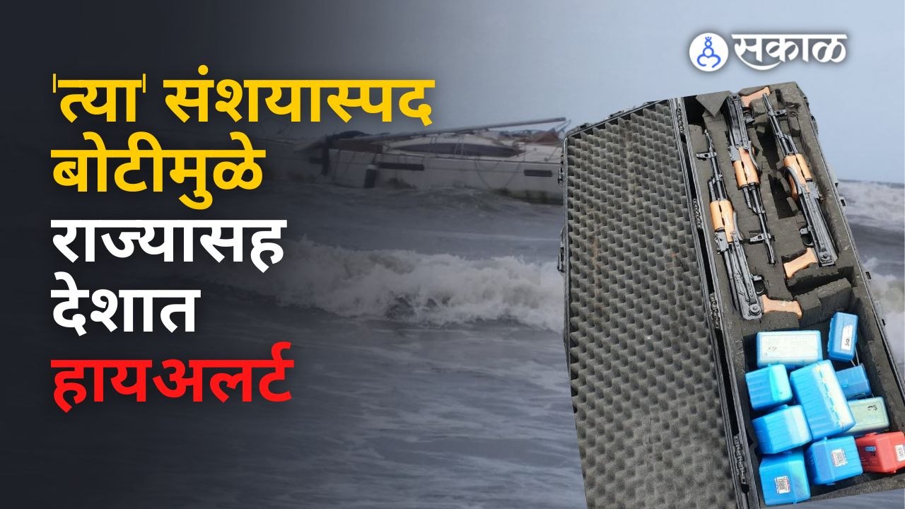 Raigad मध्ये सापडलेल्या संशयास्पद बोटीत AK 47 Rifle, Bullets सापडल्यानं खळबळ