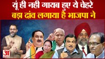 BJP New Parliamentary Board: यूं ही नहीं गायब हुए ये बड़े चेहरे, भाजपा ने लगाया बड़ा दांव