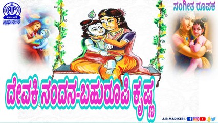 MUSICAL FEATURE ( ಸಂಗೀತ ರೂಪಕ ) | DEVAKI NANDANA BAHUROOPI KRISHNA ( ದೇವಕಿ ನಂದನ ಬಹುರೂಪಿ ಕೃಷ್ಣ )
