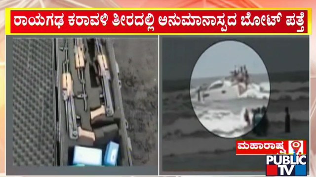 Suspicious Boat With Weapons Found Off Raigad Coast In Maharashtra | Public TV