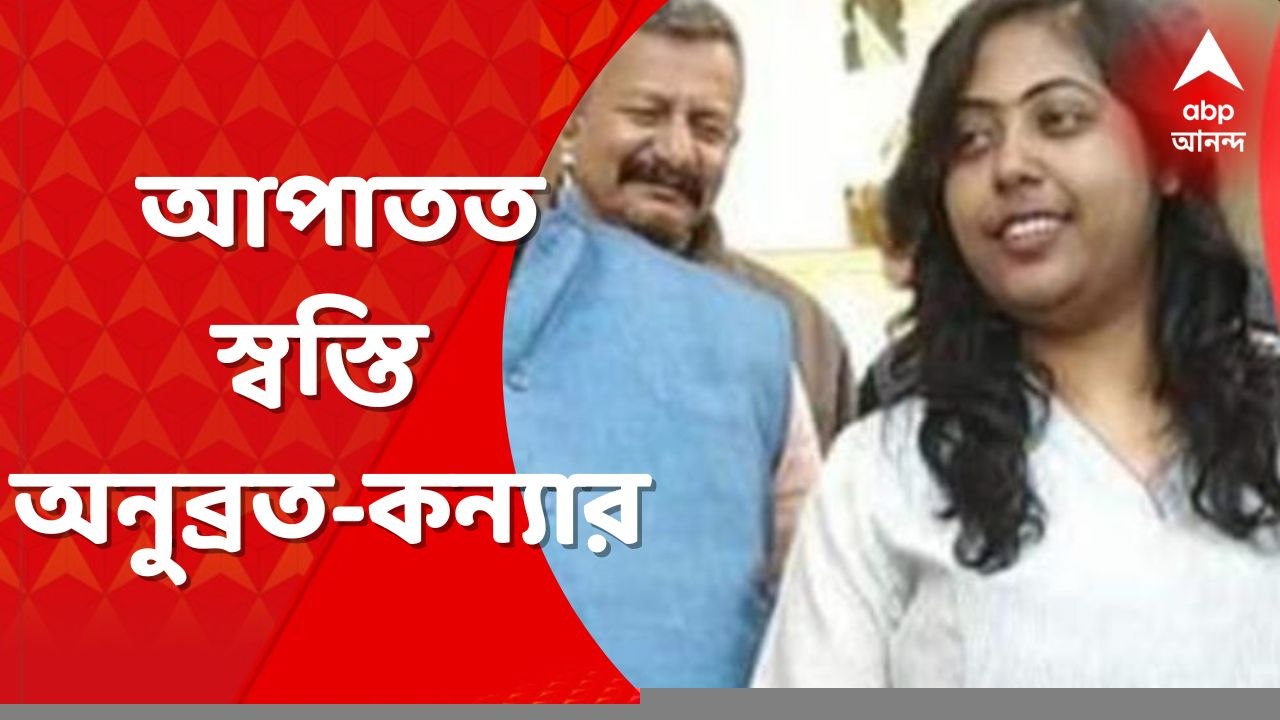 Anubrata Mondal Daughter: আপাতত স্বস্তি অনুব্রত-কন্যার, হাজিরার নির্দেশ প্রত্যাহার বিচারপতির। Bangla News