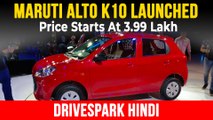 Maruti Alto K10 लॉन्च 3.99 लाख रुपये में | इस हैचबैक में क्या है नया? डुअल-जेट वीवीटी & एएमटी