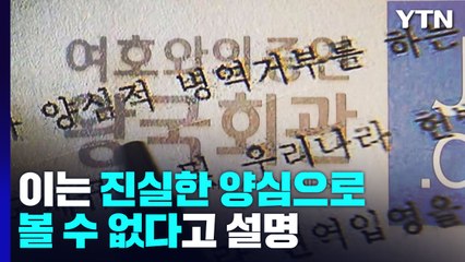 입대 직전 종교활동 재개...법원 "양심적 병역거부 아냐" / YTN