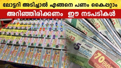 ലോട്ടറി എടുക്കാറുണ്ടോ? എന്നാൽ സമ്മാനം അടിച്ചാലുള്ള നടപടികളും അറിയണം | *Finance