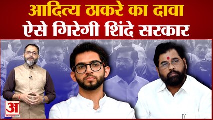 Maharashtra: आदित्य ठाकरे ने शिंदे सरकार पर फिर बोला हमला,सभी को मालूम है कि असली मुख्यमंत्री कौन है