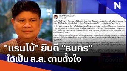 "แรมโบ้" ยินดี "ธนกร" ได้เป็น ส.ส. ตามตั้งใจ | เนชั่นกรองข่าว | NationTV22
