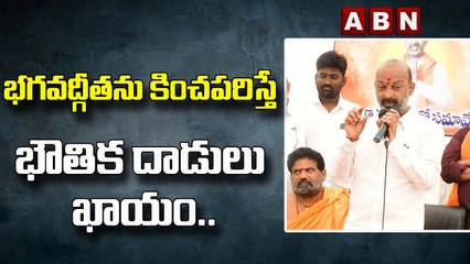 భగవద్గీతను కించపరిస్తే అడ్డుకుంటాం.. భౌతిక దాడులు ఖాయం..: Bandi Sanjay || ABN Telugu