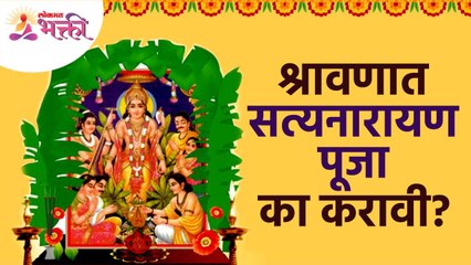 श्रावणातील सत्यनारायणाच्या पूजेचे महत्व काय असते? Importance of Satyanarayan Pooja in Shravan