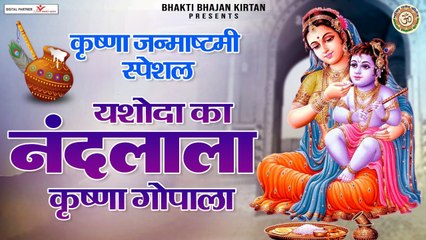 जन्माष्टमी स्पेशल | यशोदा का नंदलाला | Yashoda Ka Nandlala | Shree Krishna Janmashtami Song 2022 | New Video - 2022