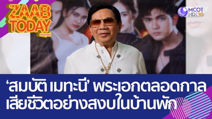 อาลัย 'สมบัติ เมทะนี' พระเอกตลอดกาล เสียชีวิตอย่างสงบในบ้านพัก (18 ส.ค. 65) แซ่บทูเดย์