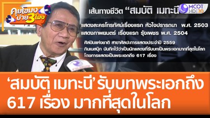 เส้นทางชีวิต 'สมบัติ เมทะนี' รับบทพระเอกถึง 617 เรื่อง มากที่สุดในโลก (18 ส.ค. 65) คุยโขมงบ่าย 3 โมง