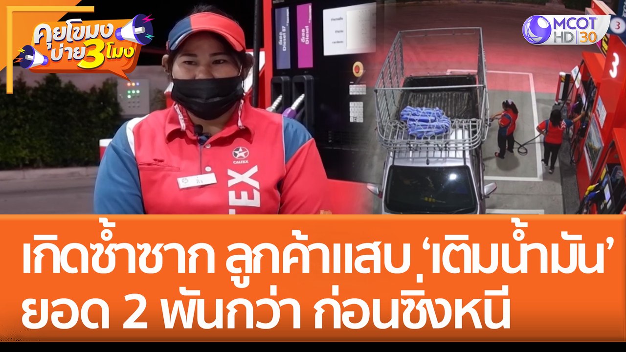 เกิดเหตุซ้ำซาก! ลูกค้าแสบขับกระบะ 'เติมน้ำมัน'...