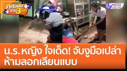 น.ร. หญิง ใจเด็ด! จับงูมือเปล่า ห้ามลอกเลียนแบบ (18 ส.ค. 65) คุยโขมงบ่าย 3 โมง