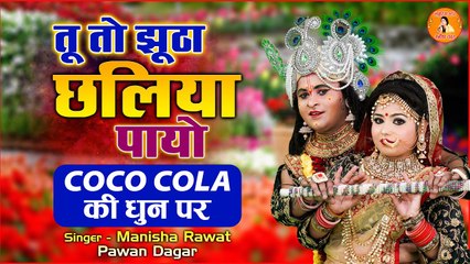 Dj Dance Jhanki 2022 | तू तो झूठा छलिया पायो | Radha Krishan Dance | Manisha Rawat Song