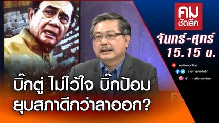 บิ๊กตู่ ไม่ไว้ใจ บิ๊กป้อม ยุบสภาดีกว่าลาออก? | คมชัดลึก