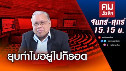 ยุบทำไมอยู่ไปก็รอด | คมชัดลึก