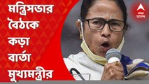 Mamata Banerjee: ক্লিন ইমেজ বজায় রাখতে হবে, রদবদলের পর প্রথম মন্ত্রিসভার বৈঠকে বার্তা মুখ্যমন্ত্রীর