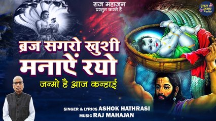 Braj Sagro Khushi Manaye Rayo | Krishna Janam Special Bhajan | कृष्ण जन्माष्टमी भजन