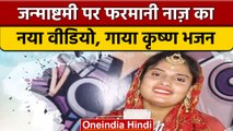 Farmani naaz ने  janmashtami के मौके पर गाया krishna bhajan, हुआ जबरदस्त हिट | वनइंडिया हिंदी |*News