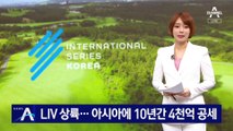 LIV 골프 대회 한국 상륙…아시아에 10년간 4천억 공세