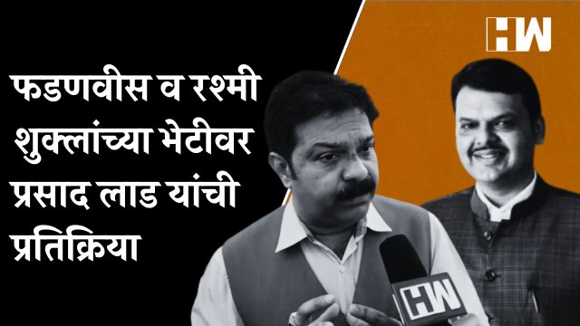 Devendra Fadnavis आणि Rashmi Shukla यांच्या भेटीबाबत Prasad Lad यांची प्रतिक्रिया| BJP Shivsena