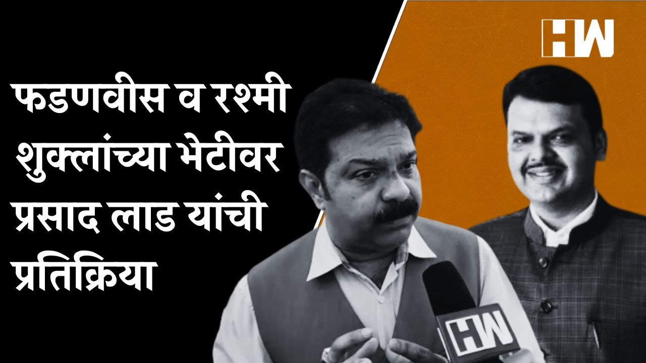 Devendra Fadnavis आणि Rashmi Shukla यांच्या भेट...