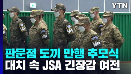 '판문점 도끼 만행' 46주기 추모식...남북 대치 JSA 긴장감 여전 / YTN