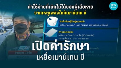 เปิดค่ารักษา "เหยื่อผับเมาน์เทน บี" | เข้มข่าวค่ำ | 18 ส.ค. 65