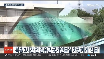 검찰, '어민북송' 청와대-군 지시·보고 경위 조사