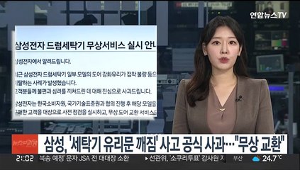 삼성, '세탁기 유리문 깨짐' 사고 공식 사과…"무상 교환"