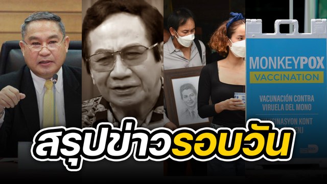 สรุปข่าวรอบวัน 18 สิงหาคม 2565